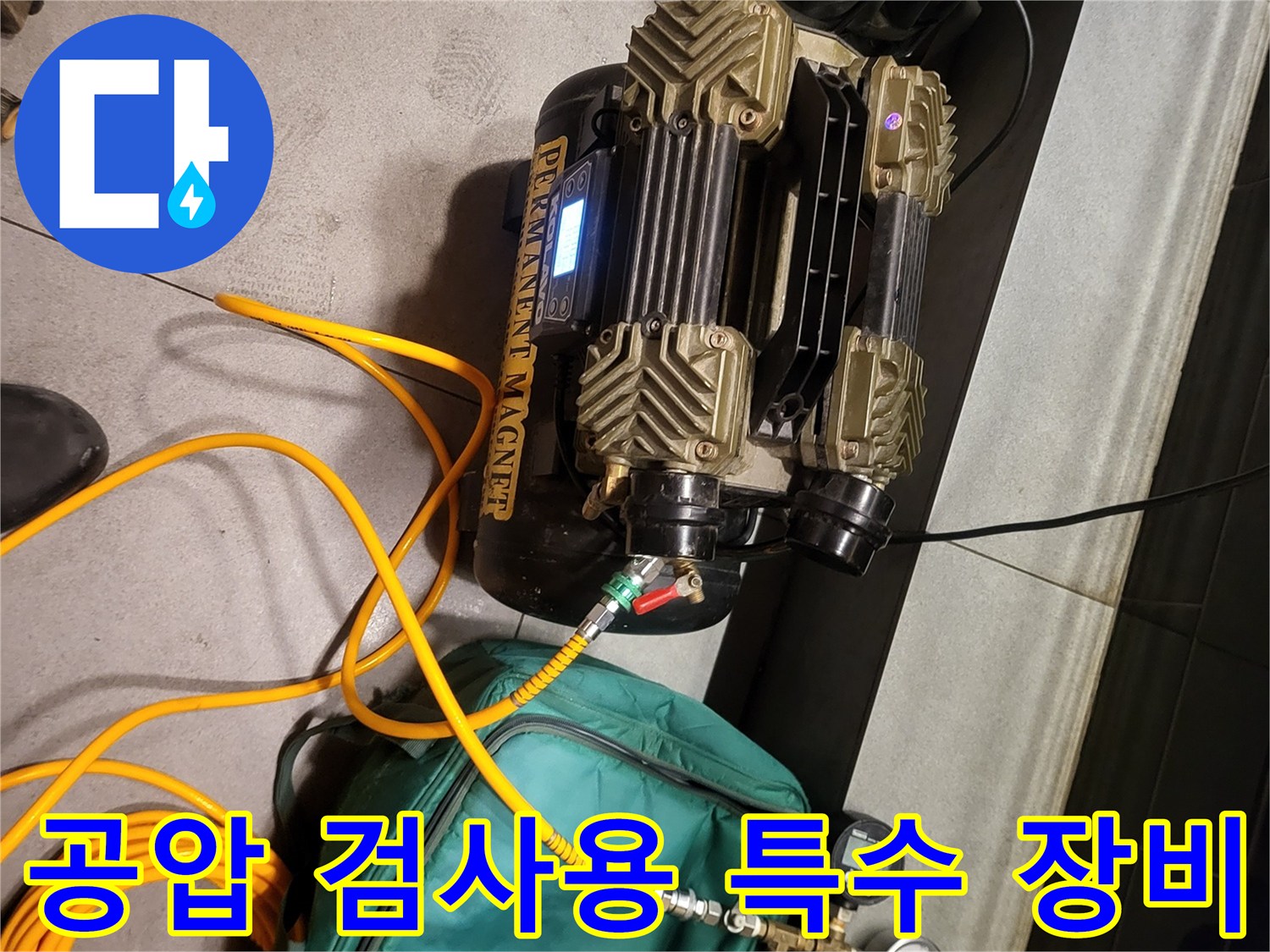 누수 지점을 찾기 위해 사용되는-영구자석 기반의 공압 테스트기