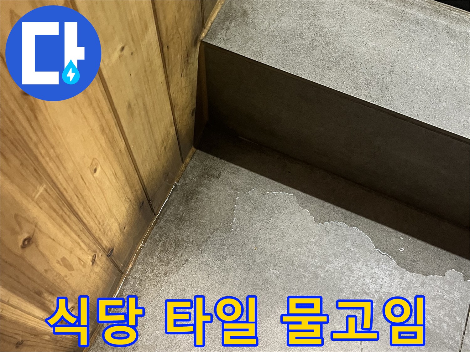 식당 바닥 타일-물기가 배어 나온 현장 모습입니다.