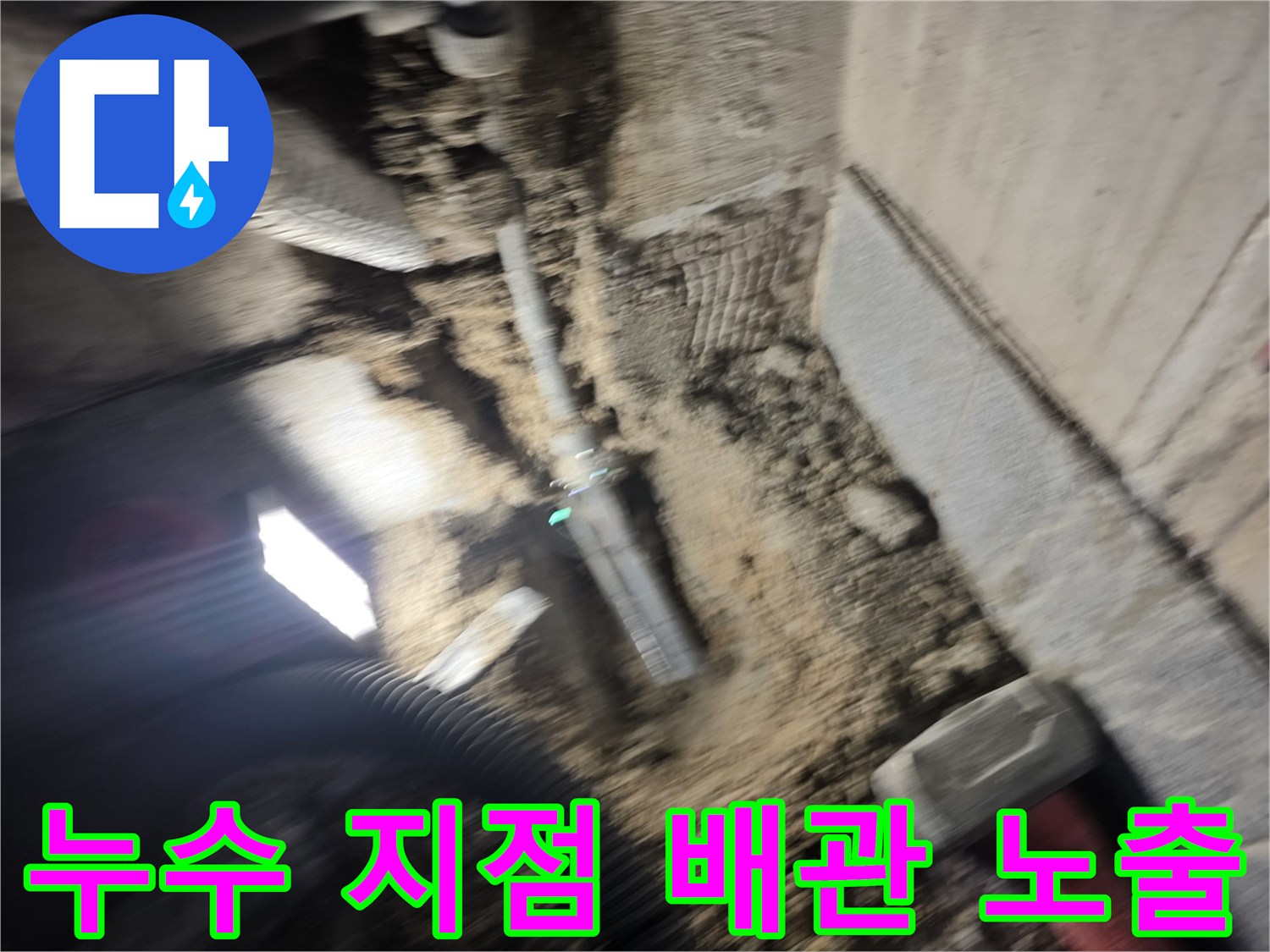 광명 현장-확인된 온수 배관의 누수 흔적