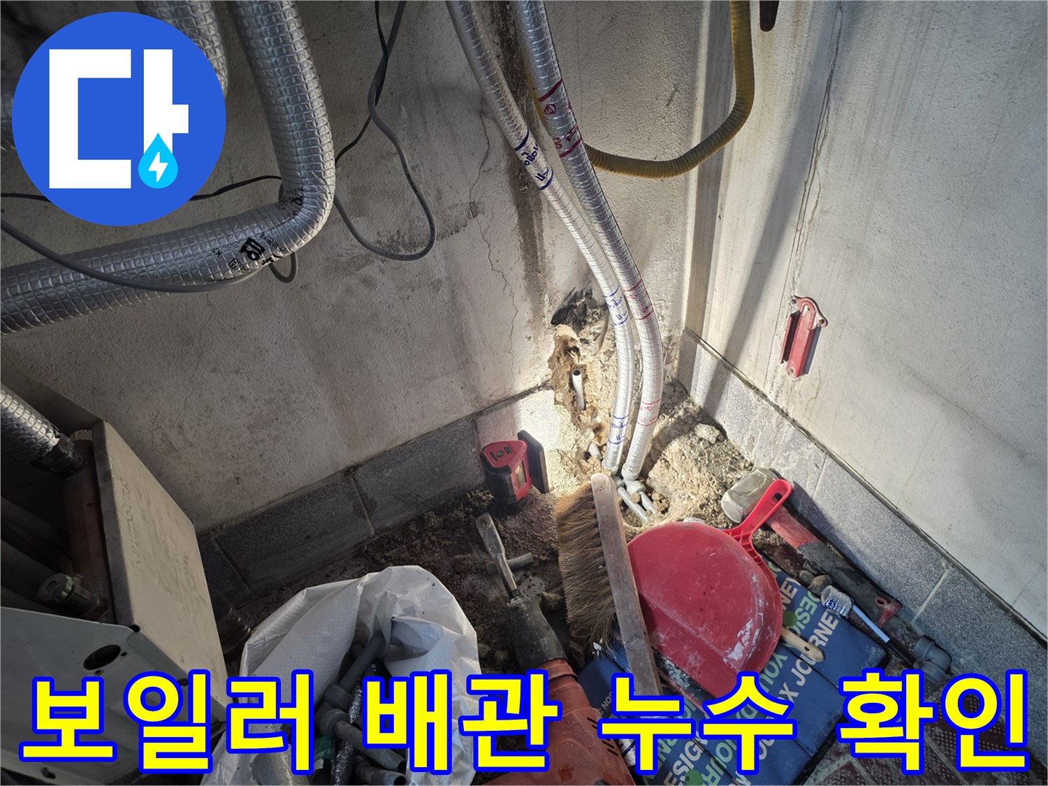 광명동-보일러 하단-온수배관-누수부위-식별