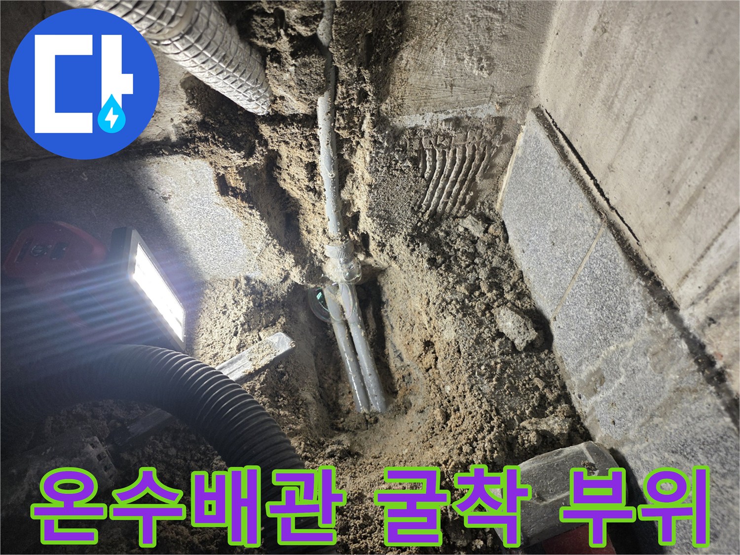 광명동-현장-매립된-온수-배관-누수-확인-모습