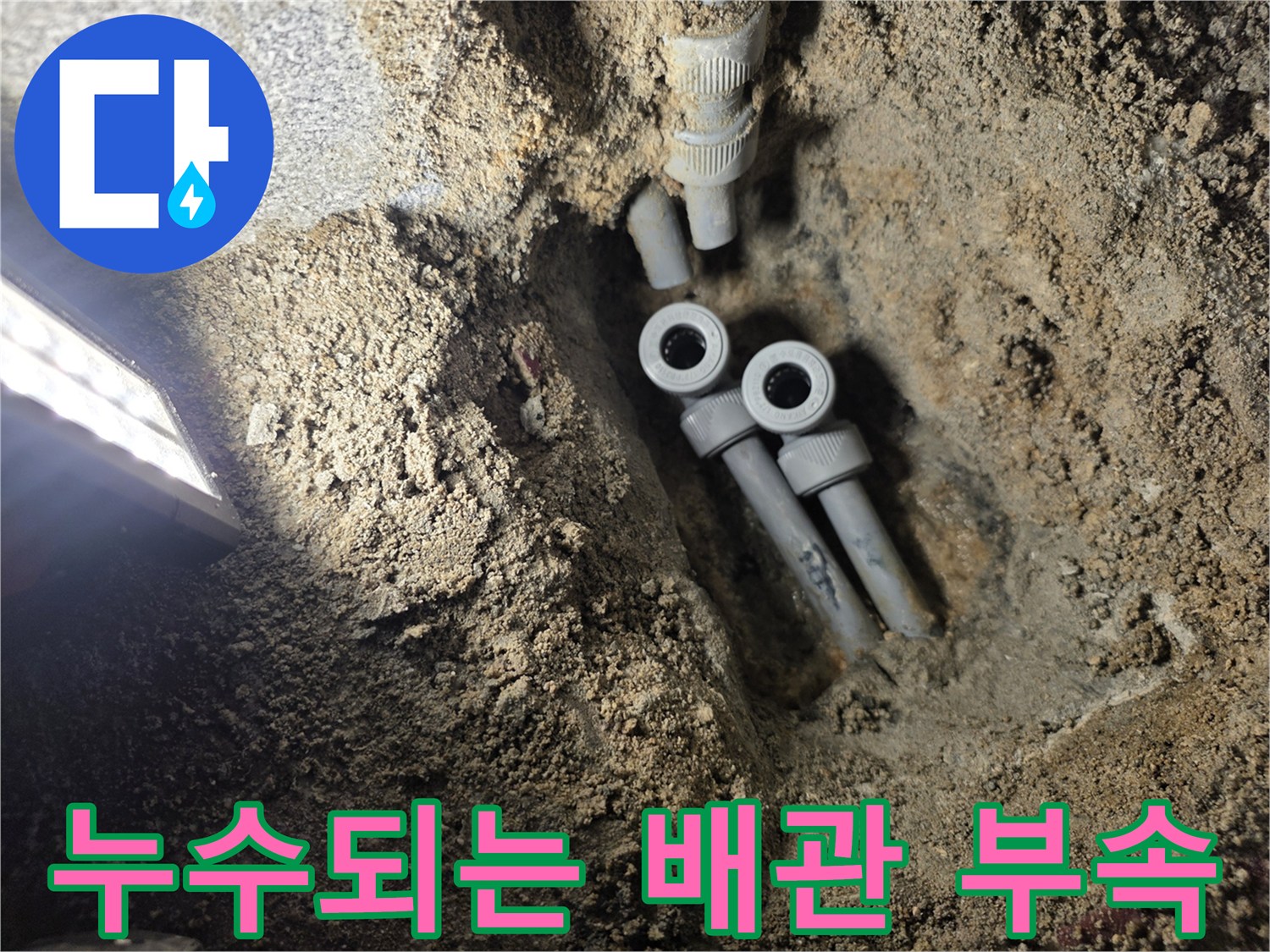 균열된-온수-배관-연결부의-물샘-상태