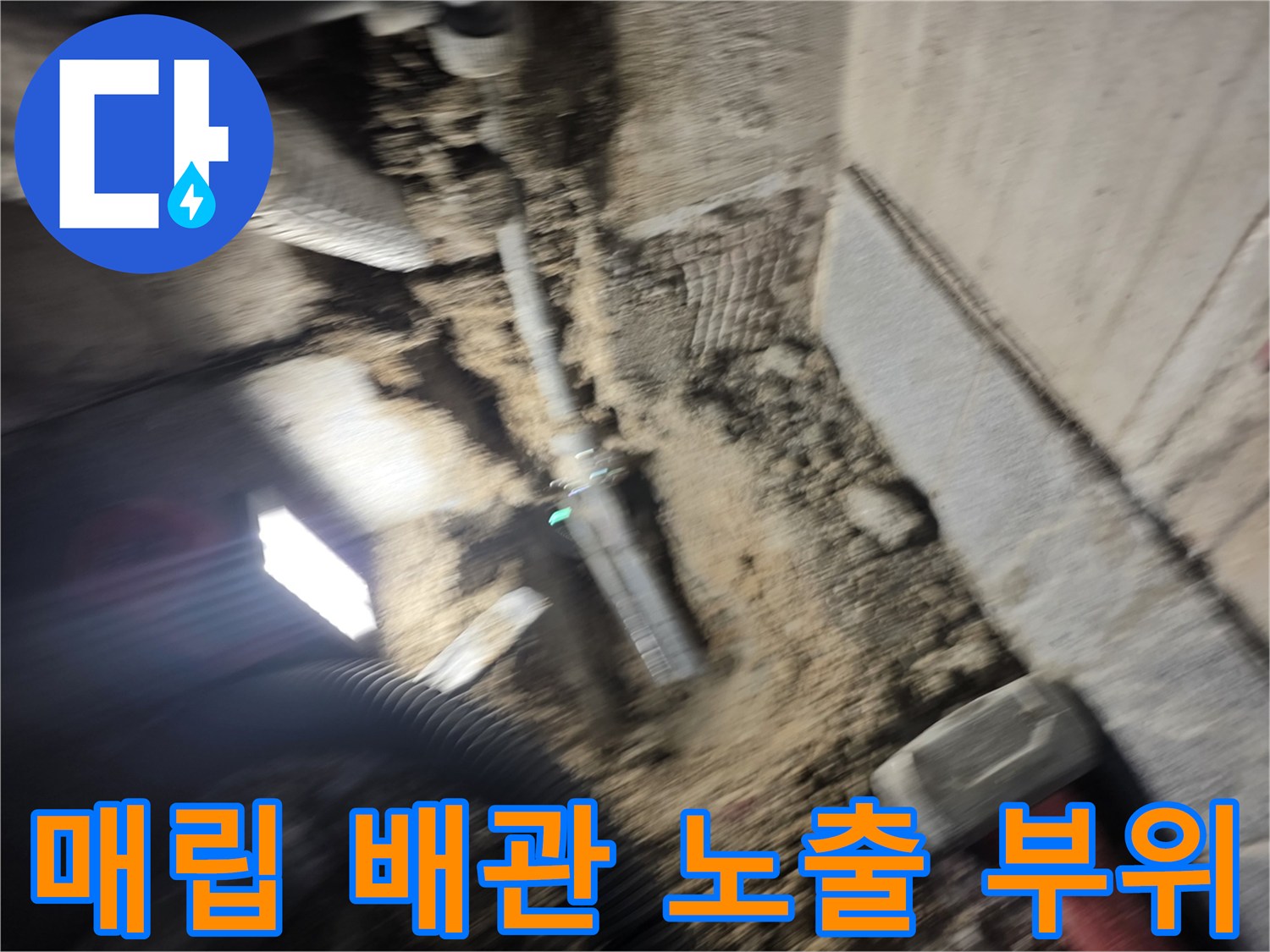 누수 지점 확인을 위해-콘크리트를-걷어낸-배관-상태