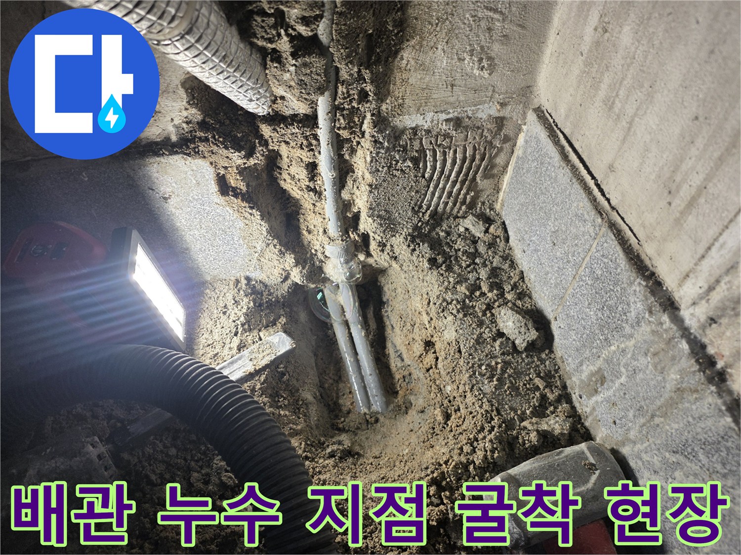 매립된-온수-배관의-누수-발생-부위-노출