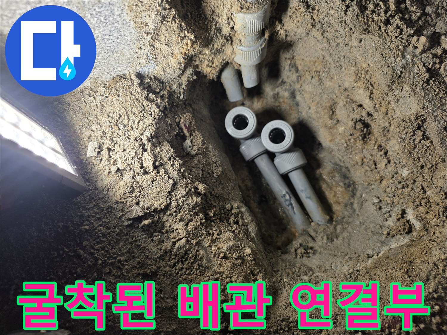 배관-연결-부위에서-발생한-누수-흔적