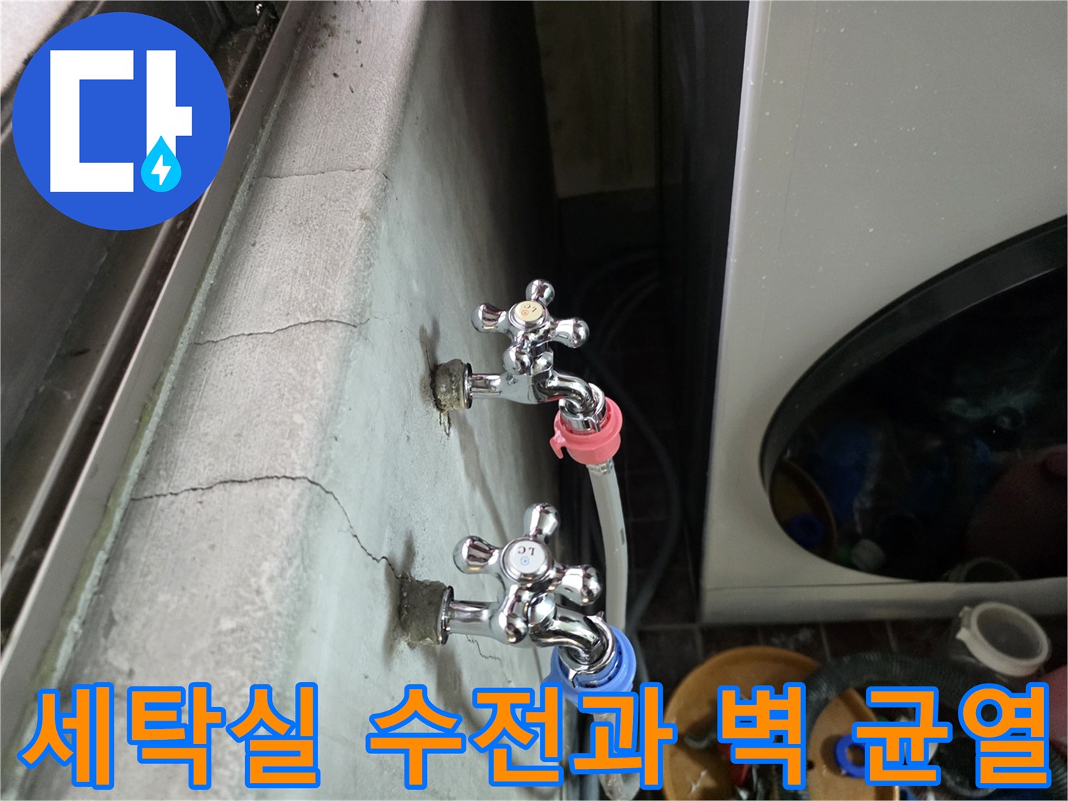 벽면 크랙-수도꼭지 하단부 근접 촬영