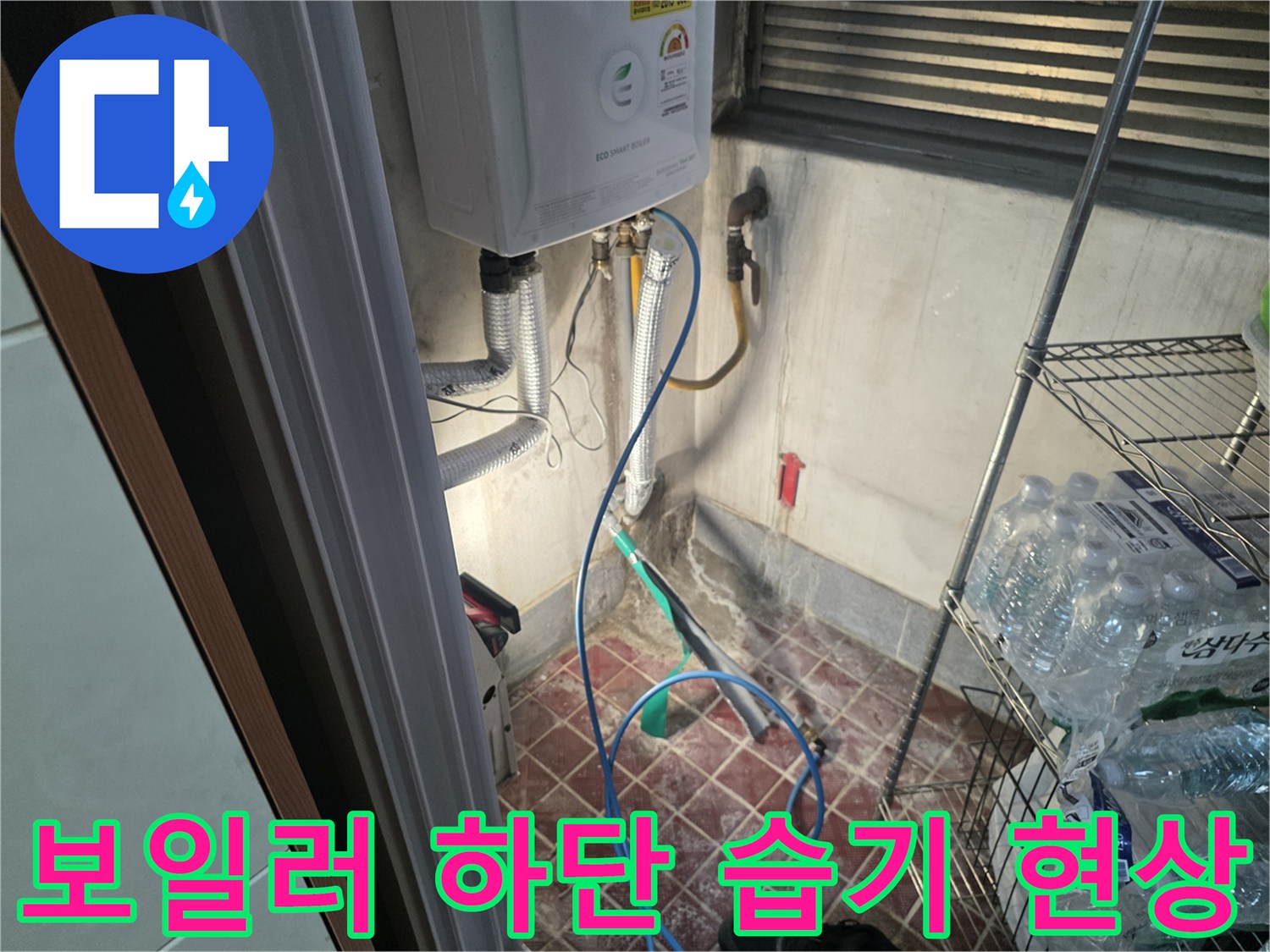 보일러-하단-배관-주변의-습기-상태