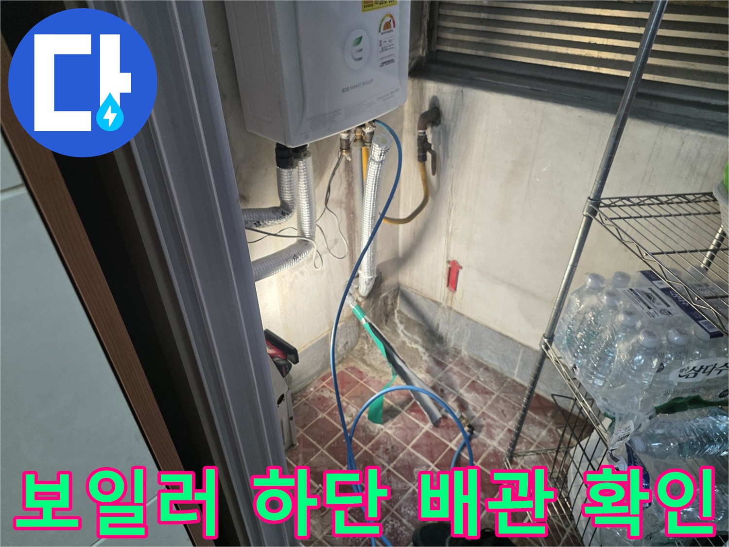 보일러-하단부-연결된-온수-배관의-상태를-점검하는-현장
