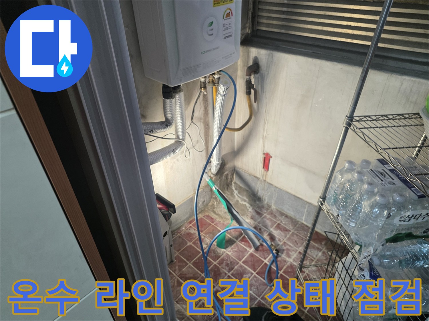 보일러-하부의-온수-배관-연결-지점-상태-확인