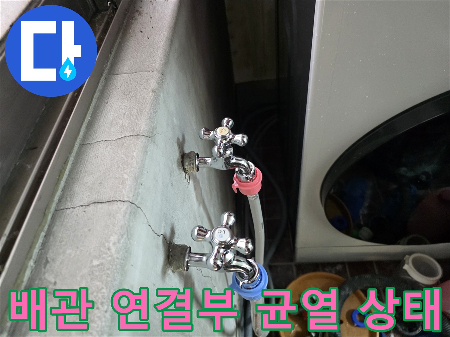 수도꼭지 하단-벽면 균열 및 습기 현상