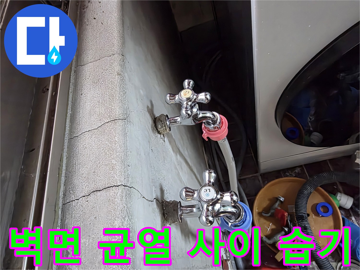 수전-주변-벽면-균열과-배관-누수-흔적