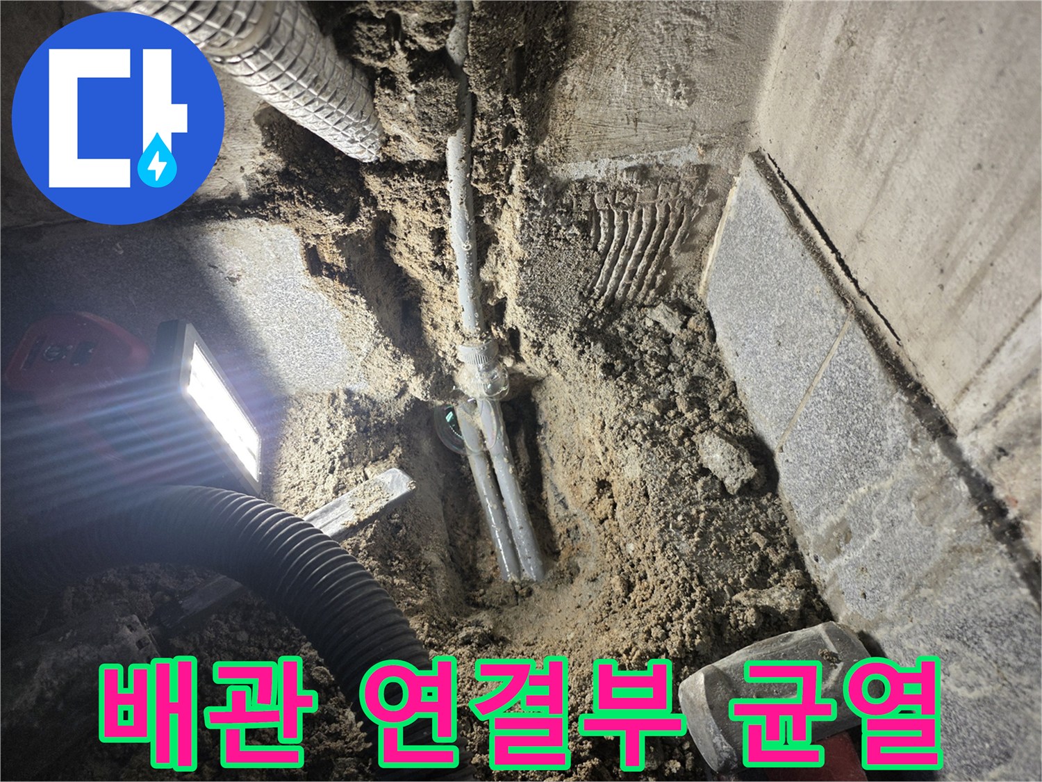 온수-배관-연결-부위의-물샘-증상-포착