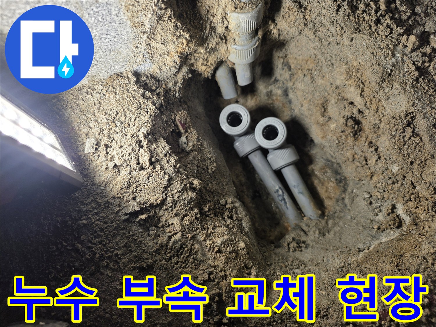 온수-배관-연결-소켓-주변-습기-및-누수-상태