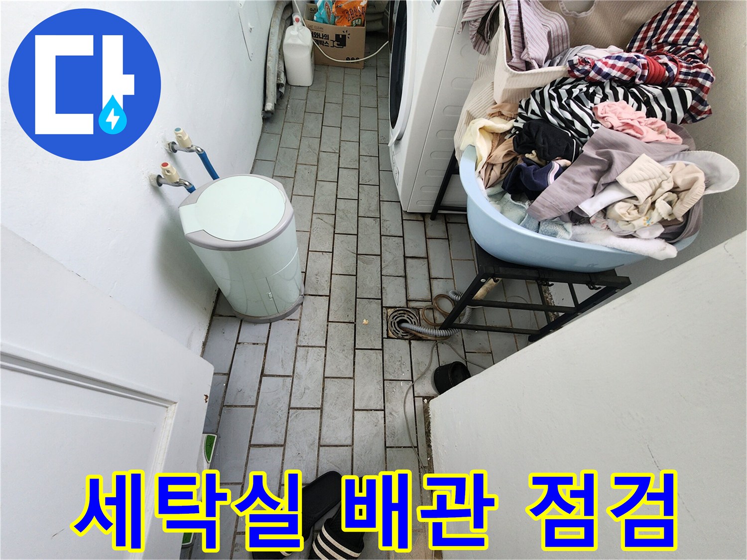 도봉구-아파트-세탁실-배관-및-수도꼭지-상태-확인