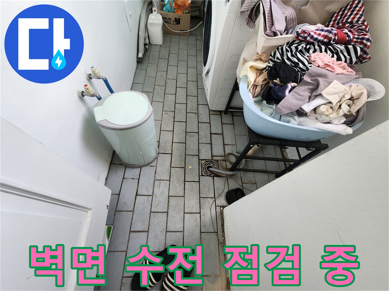 도봉구-아파트-세탁실-벽면-배관-연결부-상태