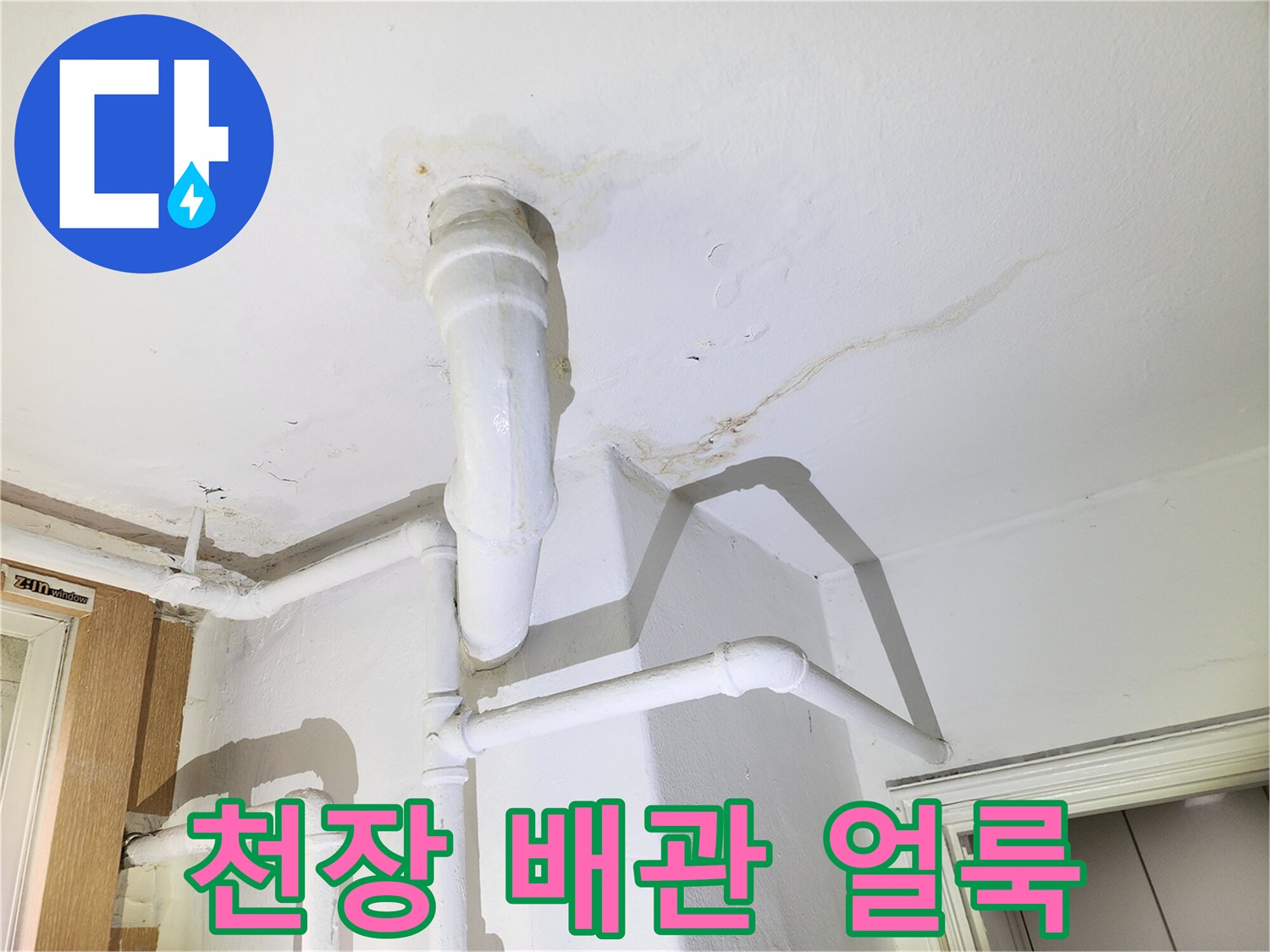 배관 관통 부위 주변의 천장 물 번짐 현상