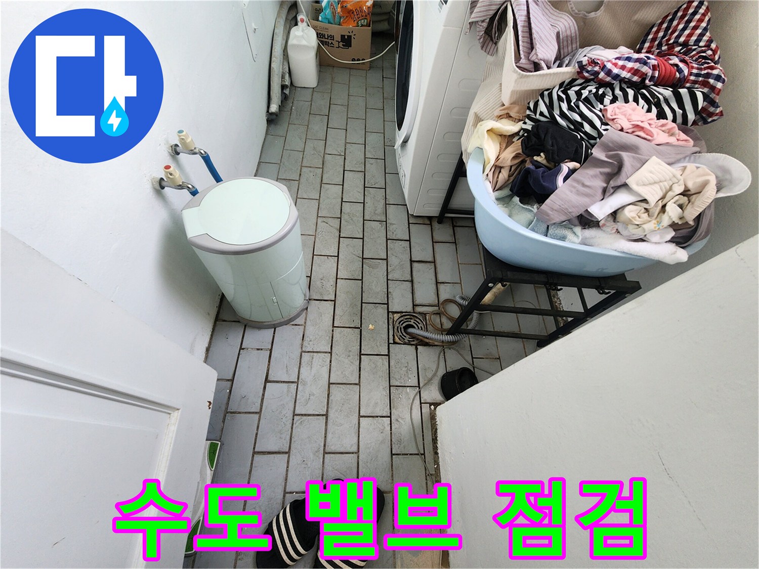 세탁기 수전-배관 연결부의 물샘 여부 확인
