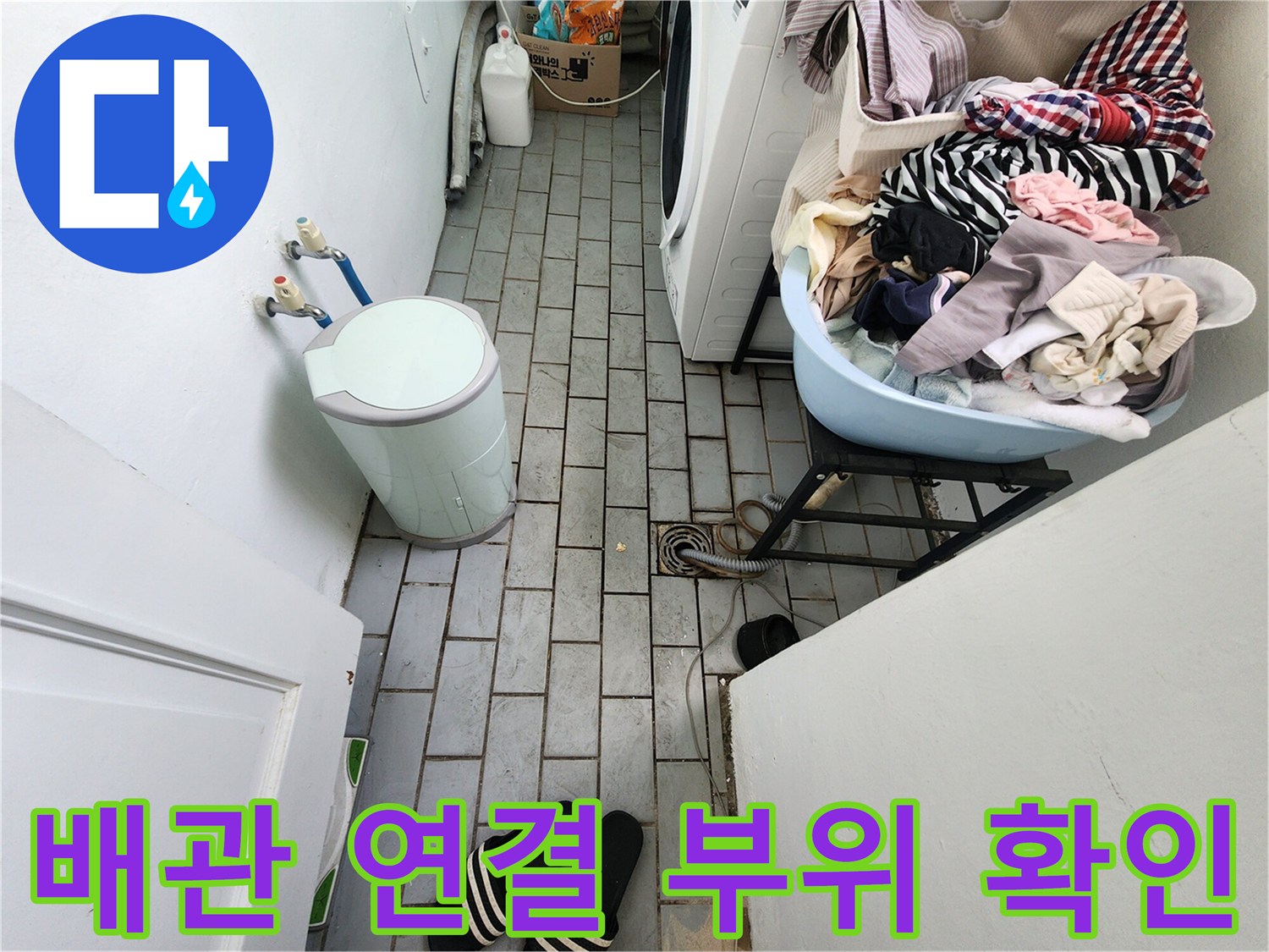 세탁실 벽면-수도 수전 및 호스 연결 상태