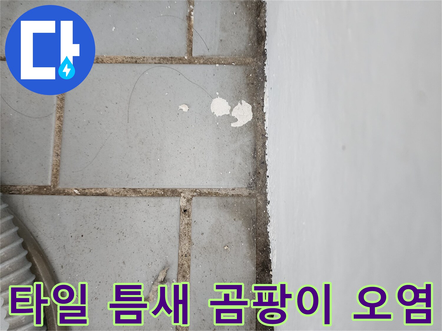 세탁실-타일-줄눈-사이로-번진-누수-흔적과-오염