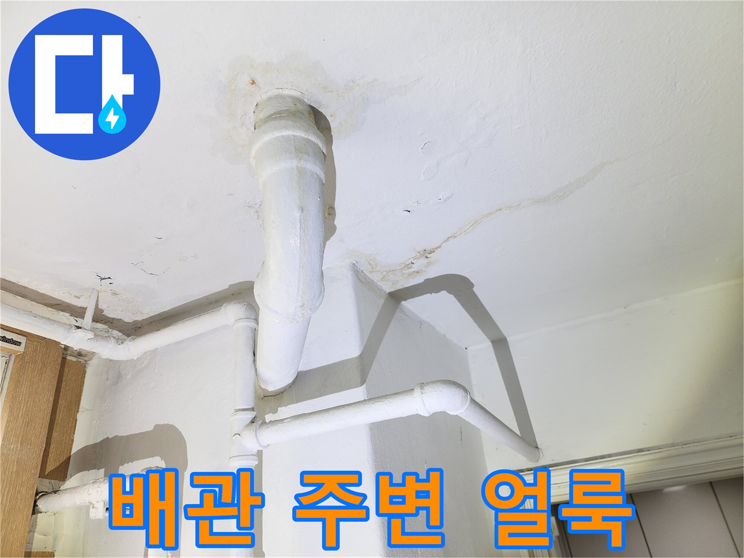 천장-배관-주변의-황색-누수-얼룩과-물길