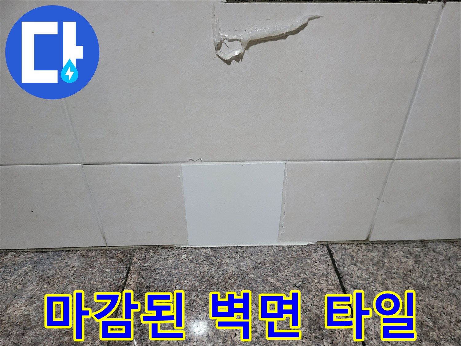 누수 공사 후 진행된 타일 및 미장 마감