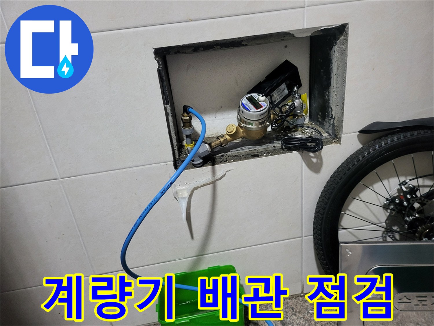 부천 심곡동 현장-수도 계량기 주변 배관 상태 확인