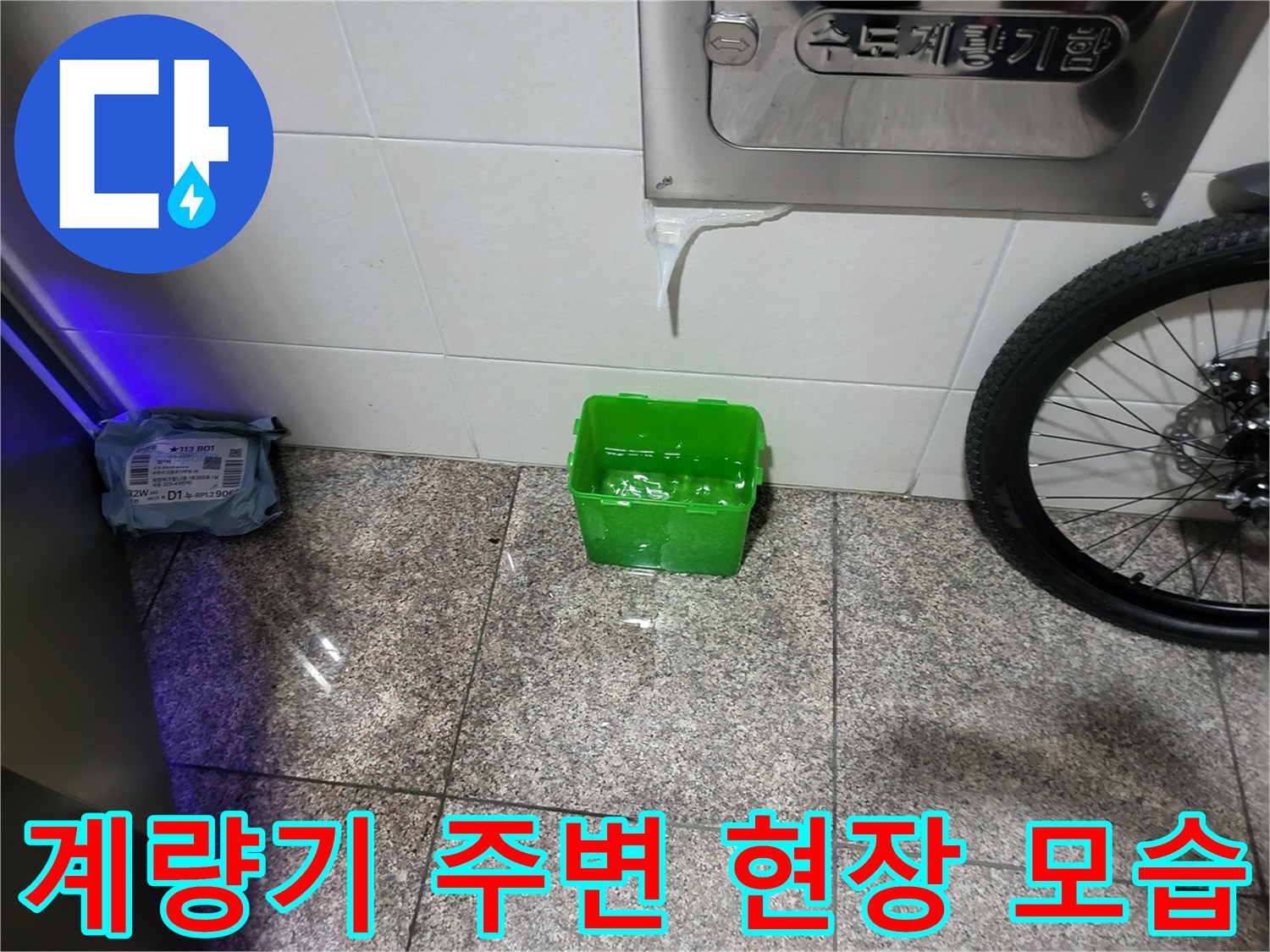 수도계량기 하단 타일 바닥과 작업 자재입니다.