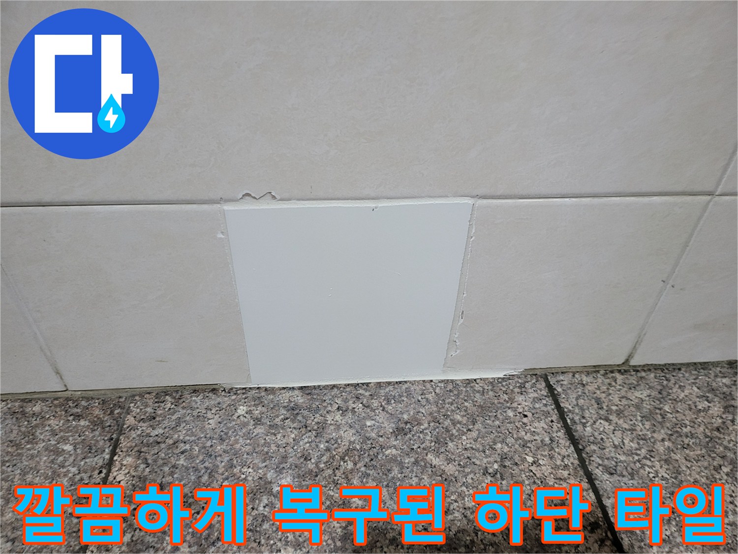 심곡동 현장의 - 배관 보수 후 완료된 타일 마감 사진