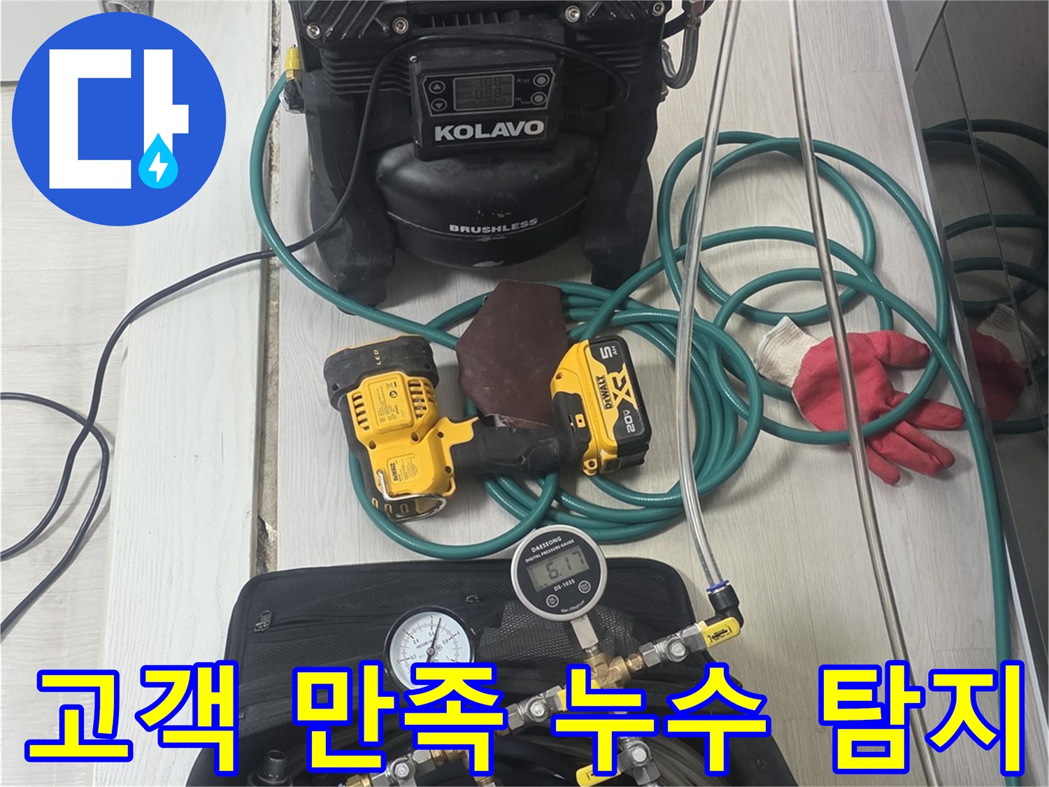 고객-만족을-위한-완벽한-누수-탐지를-약속하며-전문-장비들이-준비된-모습입니다