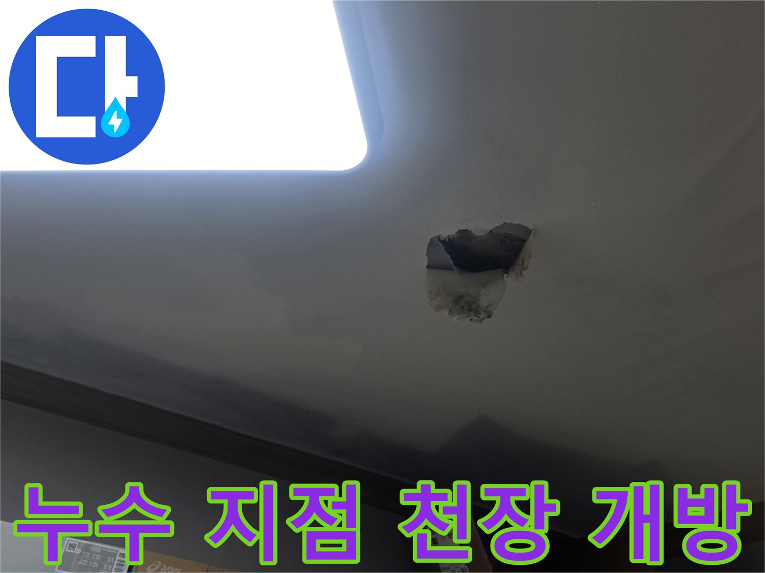누수 발생으로 인해-천장을 개방하여-내부 구조와 배관을 확인하는-공사 현장 사진입니다.