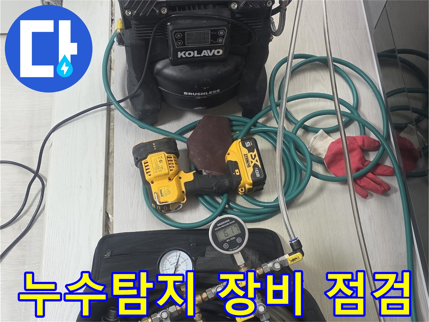 누수-탐지-작업-시작-전-모든-전문-장비들이-안전하게-점검되고-있는-모습입니다