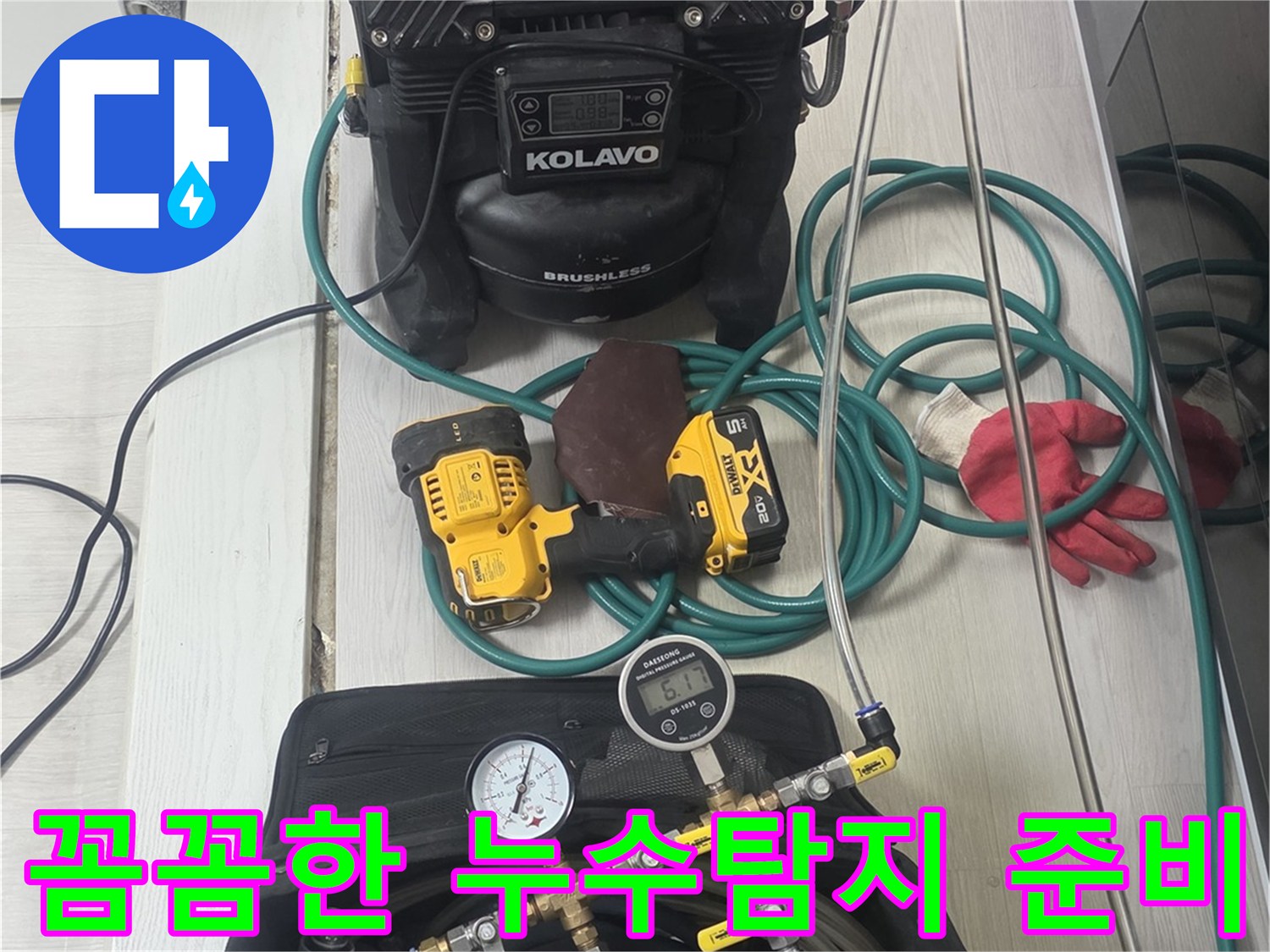 누수-탐지-작업의-성공을-위해-모든-전문-장비들이-아주-꼼꼼하게-준비된-모습입니다