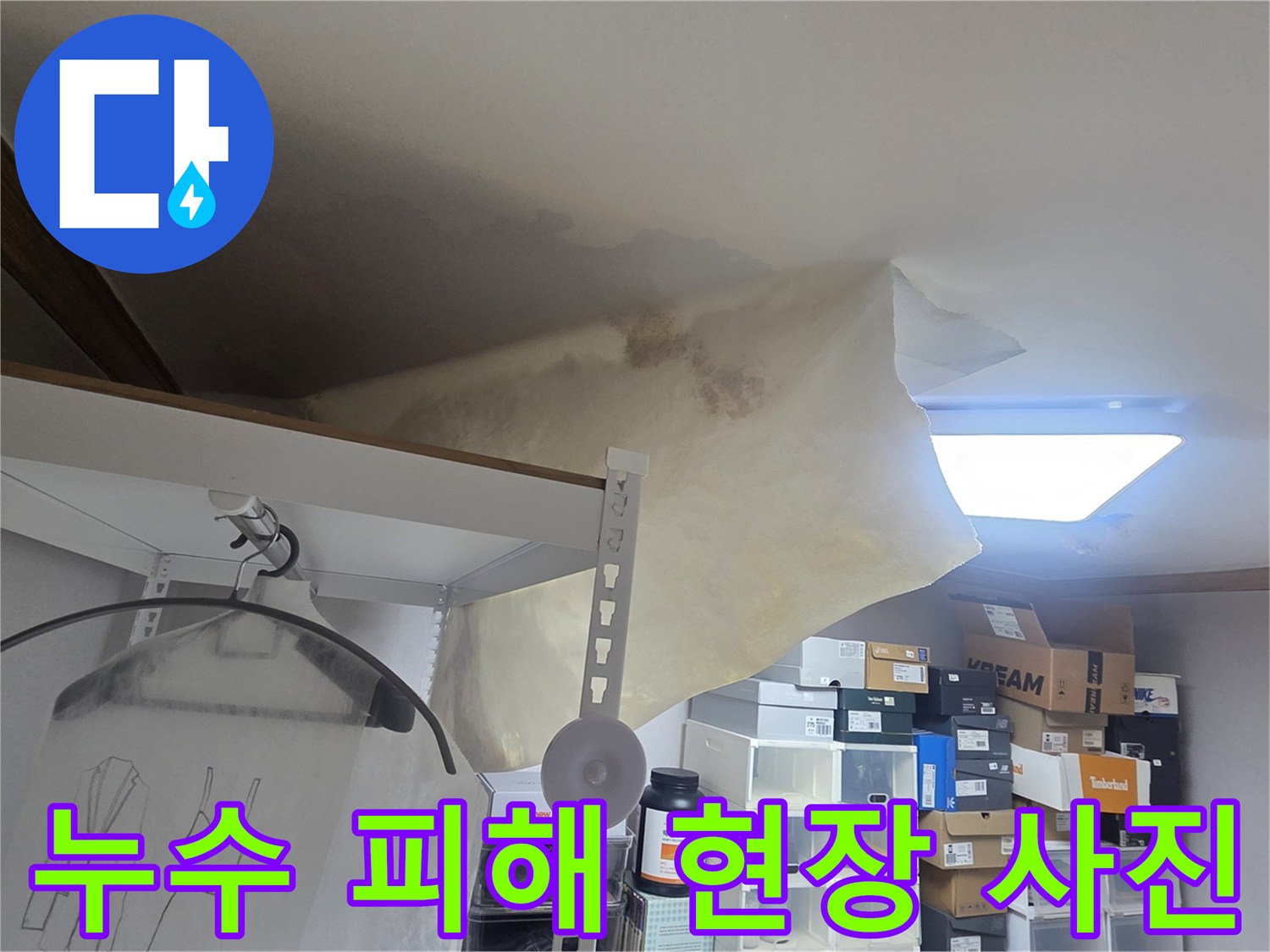 물샘 현상으로 인해-천장 벽지가 찢어지고-곰팡이 발생 우려가 있는 상황을 담고 있습니다.