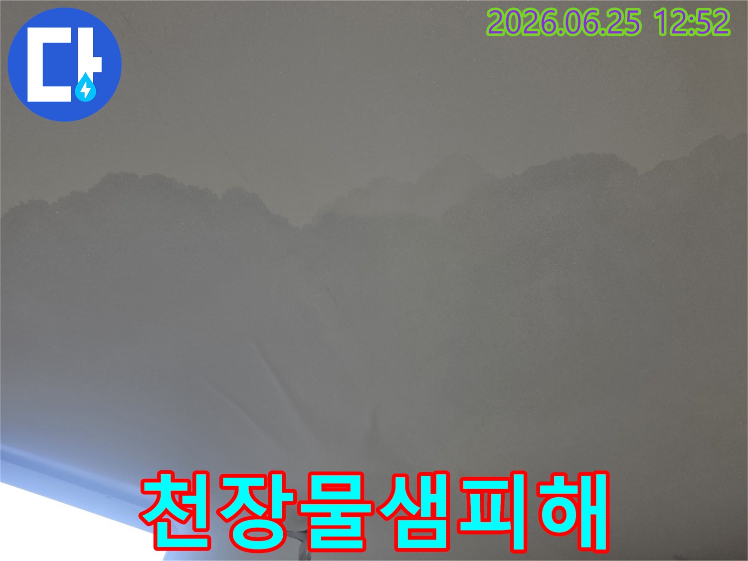 물이 새어-천장이 젖고-변색된 모습을-자세히 보여주는-사진입니다.