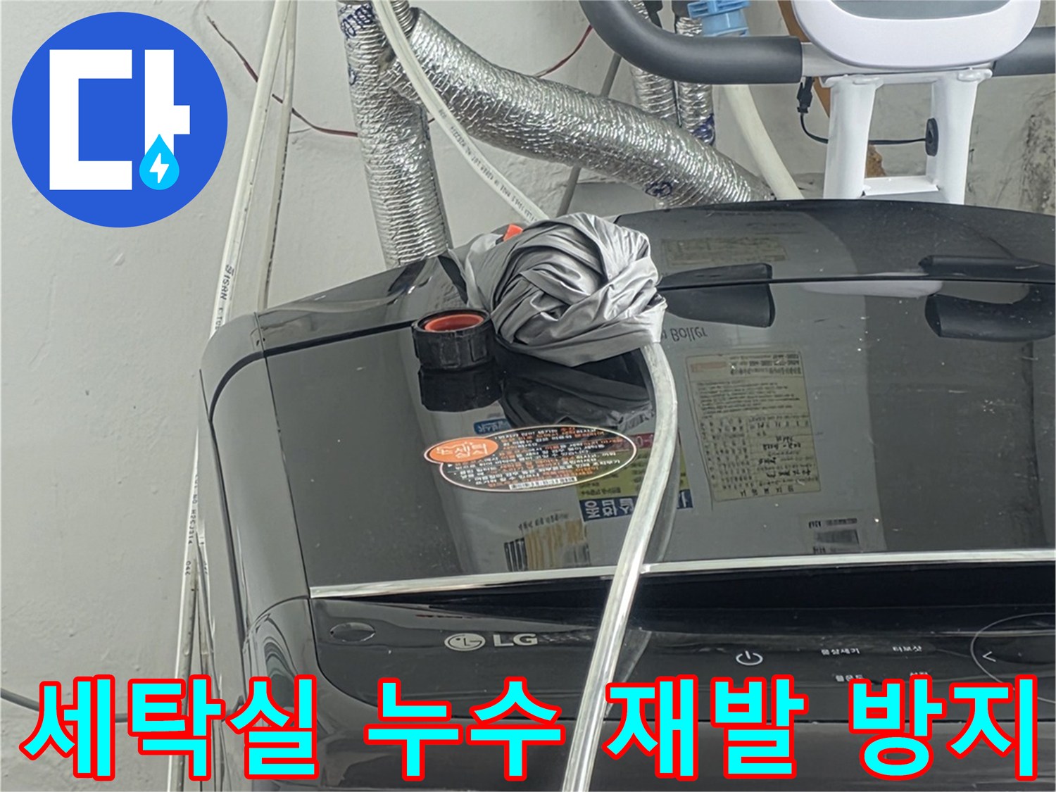 세탁실 배관 누수 문제를-근본적으로-해결하여-재발을-완벽하게-방지하는-전문가의-시공 모습입니다