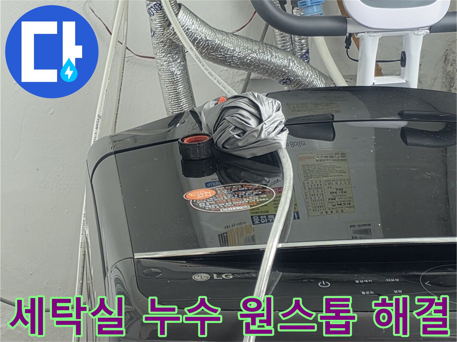 세탁실 배관 누수 문제를-탐지부터-수리-마감까지-원스톱으로-해결하는-전문가의-작업 모습입니다