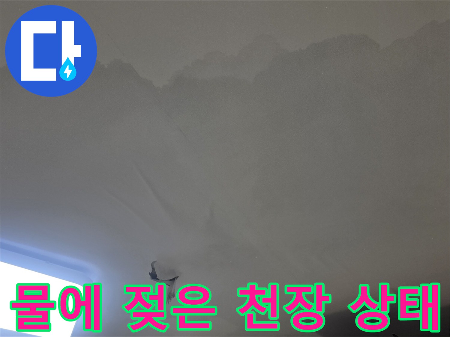 아파트 천장 누수-현장에서-발견된-물자국과-벽지-손상-정도를-보여주는-사진입니다