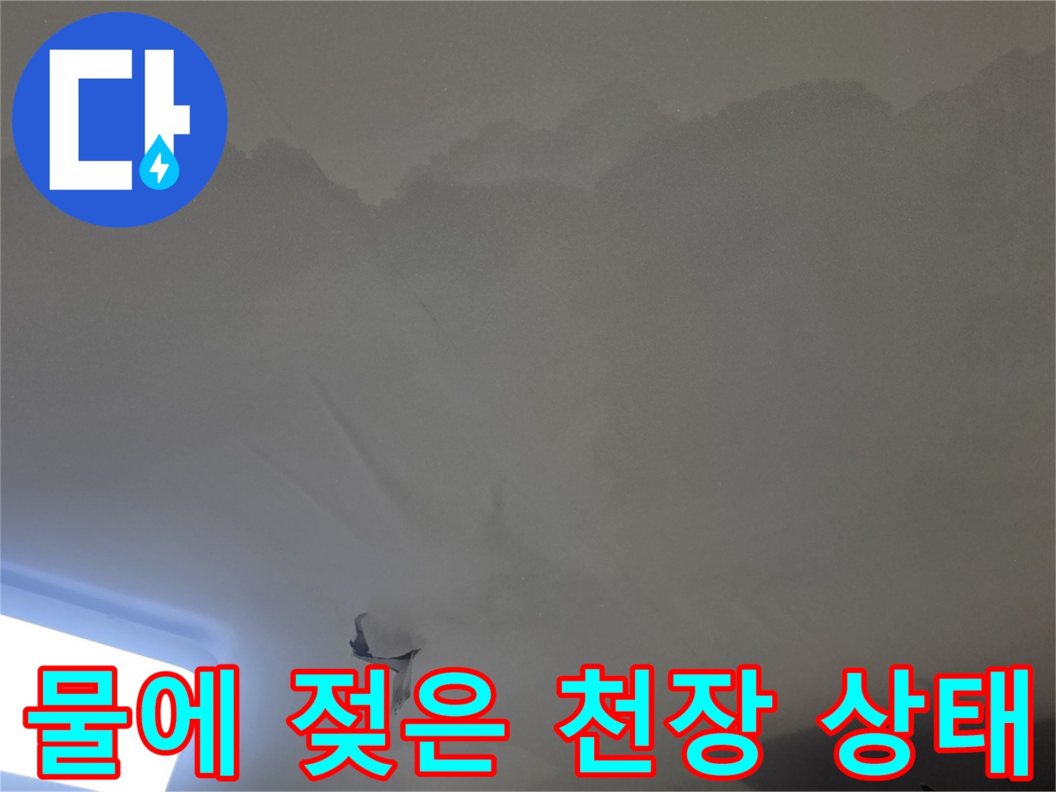 아파트 천장 누수-현장에서-발견된-물자국과-벽지-손상-정도를-보여주는-사진입니다