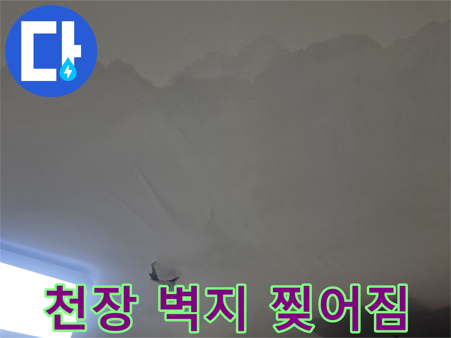 젖은 천장과-찢어진-벽지를-통해-누수-문제가-오래-진행되었음을-알-수-있는-이미지입니다