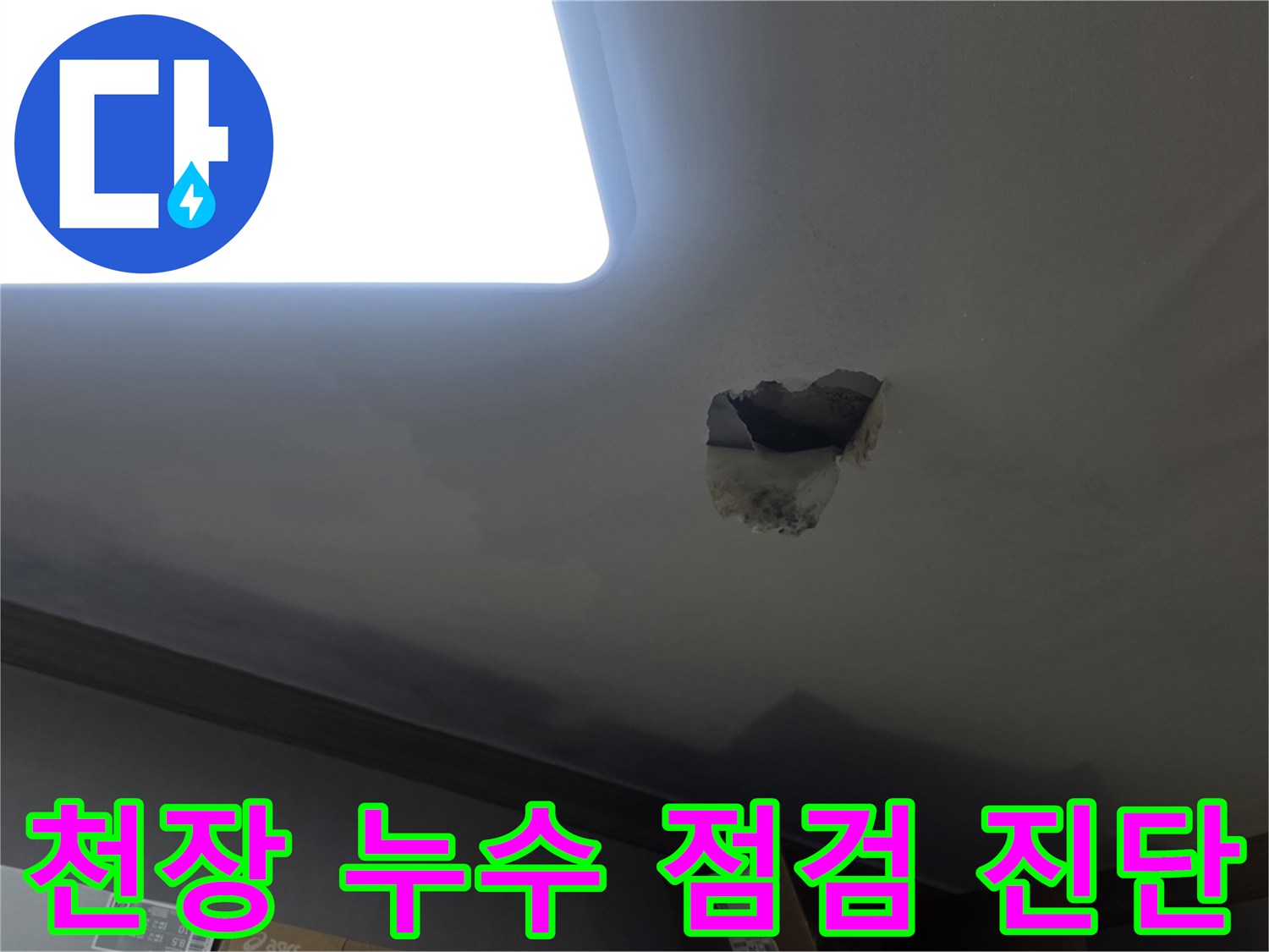 천장 누수 점검 및 진단을 위해-천장을 개방하고-내부를 확인하는-공사 현장 사진입니다.