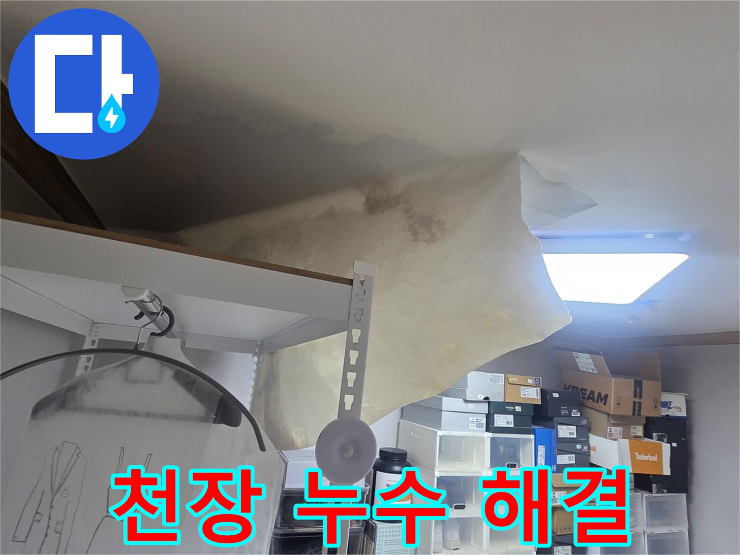 천장 누수로 인해 벽지가 심하게 젖고-처진 모습으로-긴급한 수리가 필요한 상황을 보여줍니다.