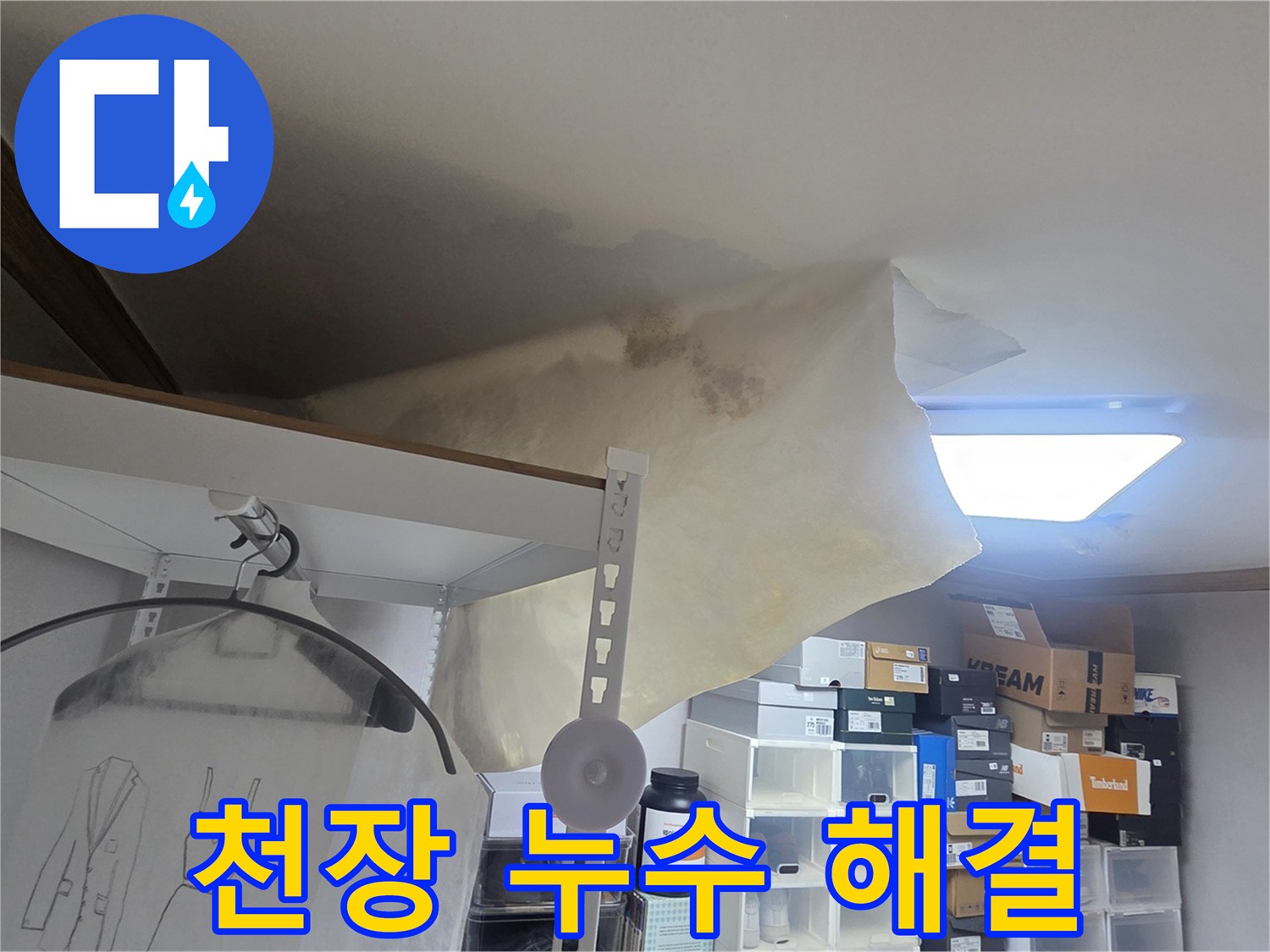 천장 누수로 인해 벽지가 심하게 젖고-처진 모습으로-긴급한 수리가 필요한 상황을 보여줍니다.