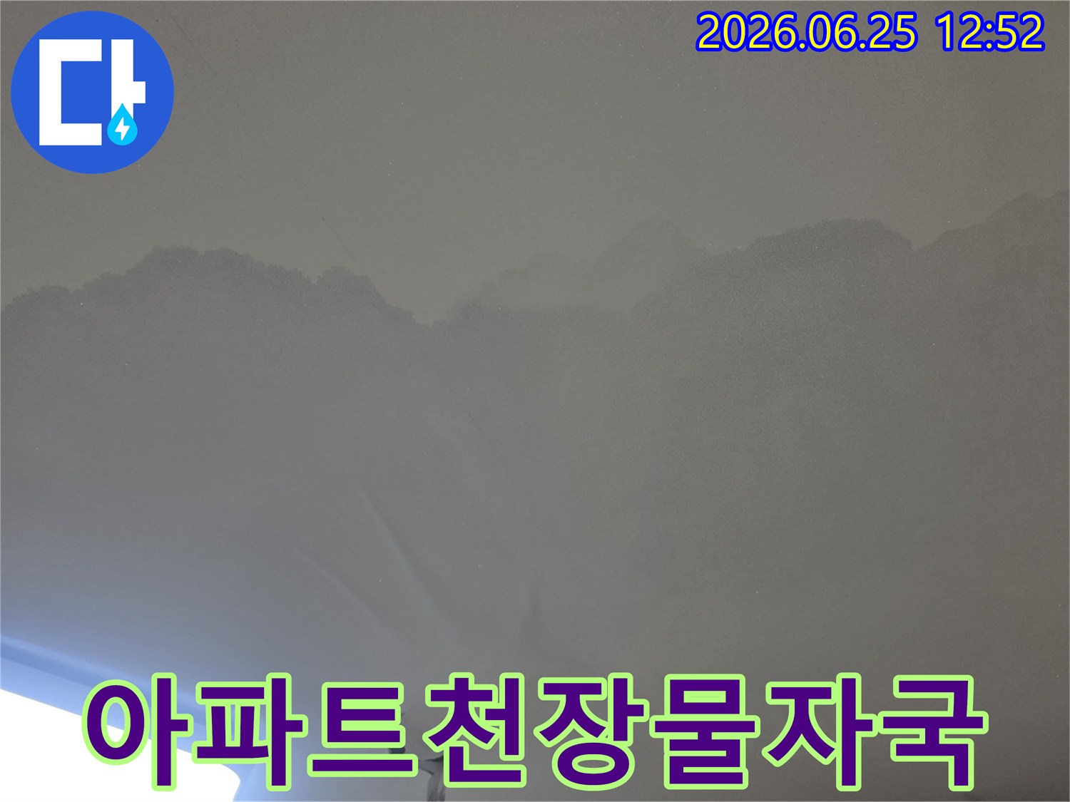 천장 마감재에-퍼져있는-누수 물자국을-확인할 수 있는-사진입니다.