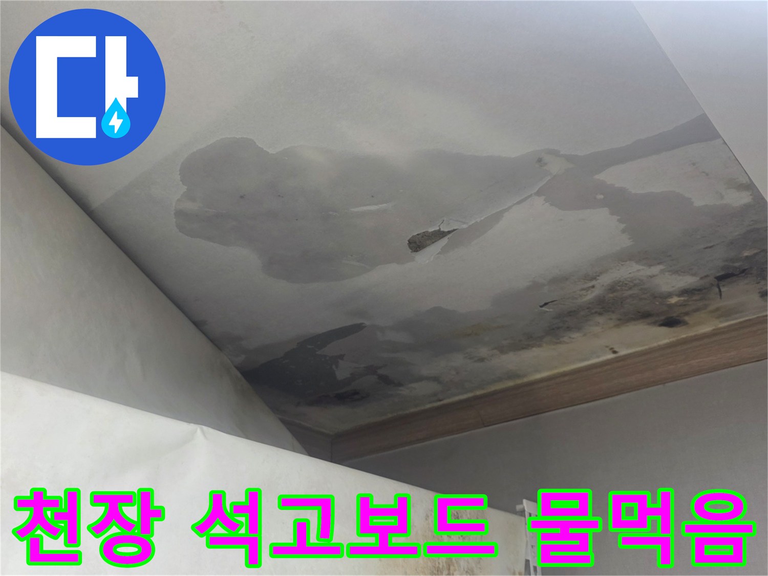 천장 석고보드가 물을 흡수하여 변색되고-처진 모습은-누수로 인한 심각한 손상을 보여줍니다.