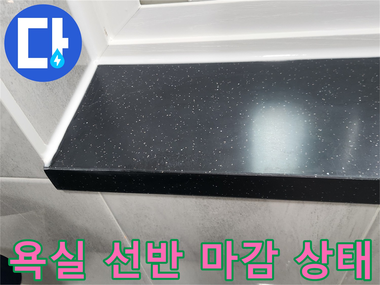 검은색 인조대리석-선반-및-화이트-타일-접합부