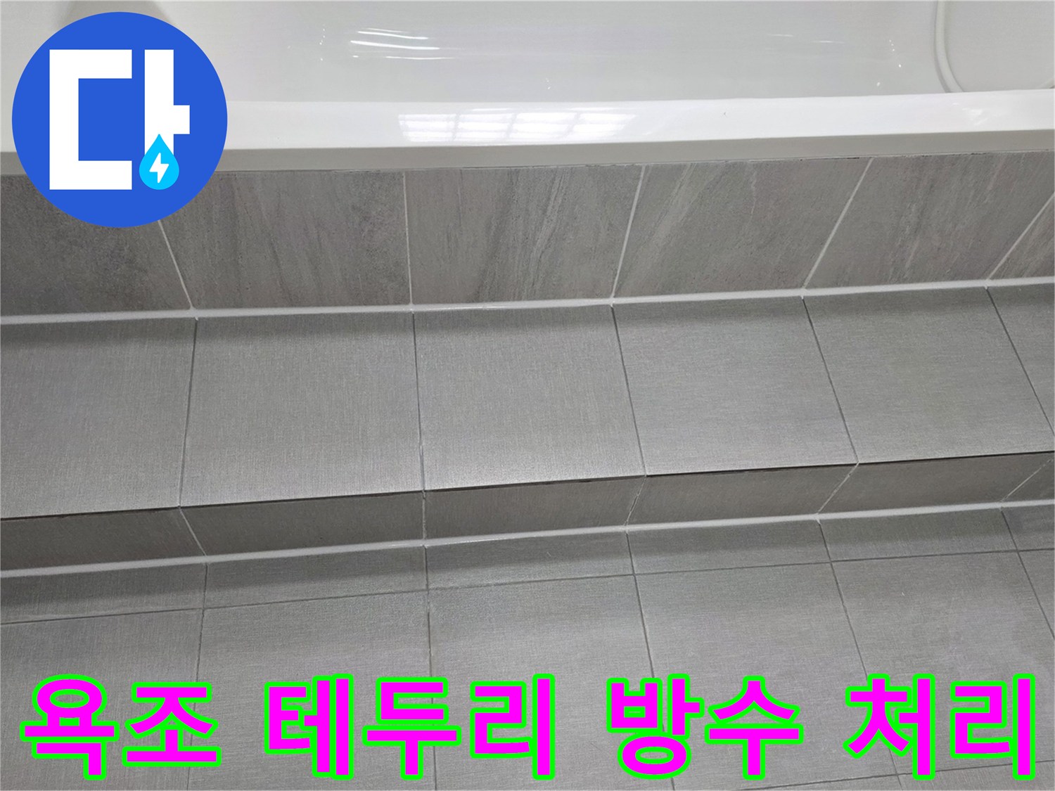 물샘-방지를-위한-욕조-및-타일-접합부-공사