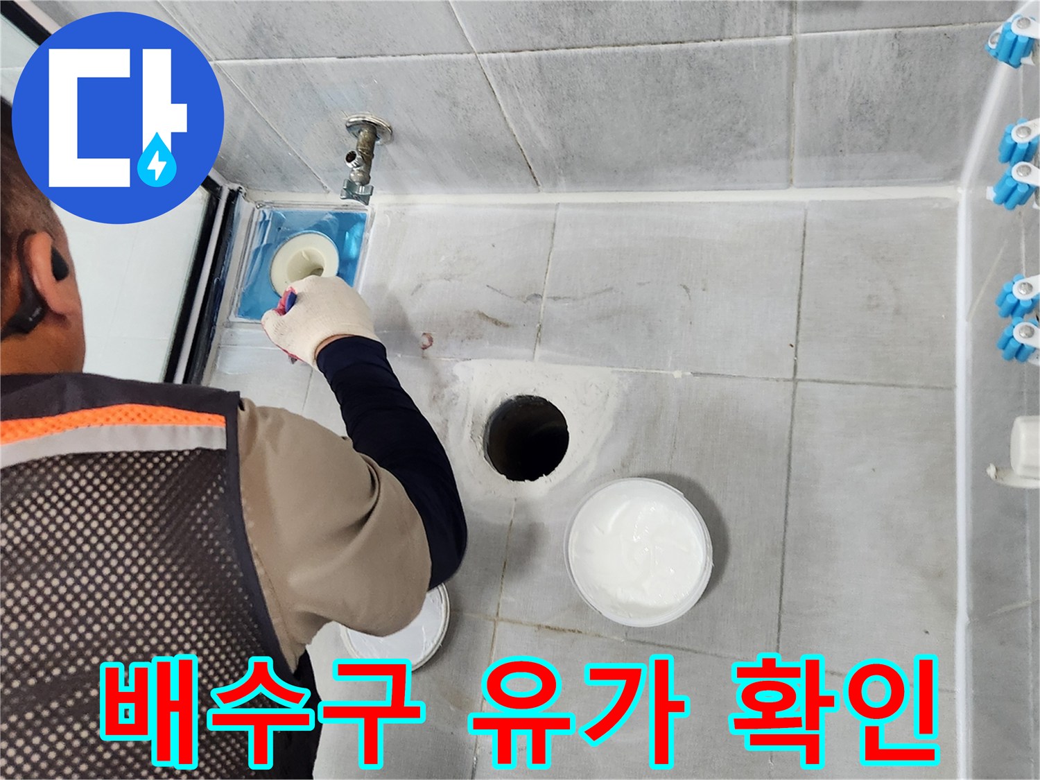 물샘-원인을-찾기-위한-욕실-바닥-배수구-조사