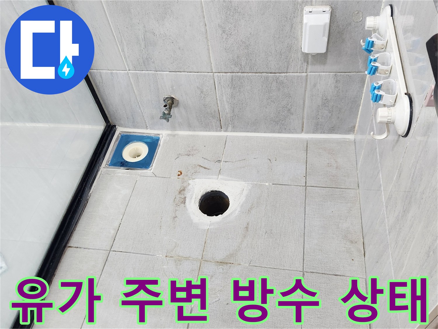 배수구 유가 부근-파손된 방수층 확인 중