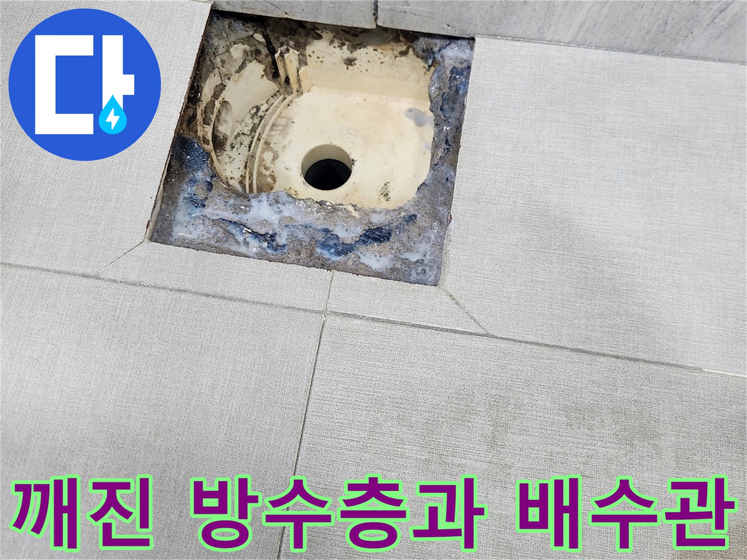 배수구 주변의 균열된 방수재와 타일 마감 상태 설명
