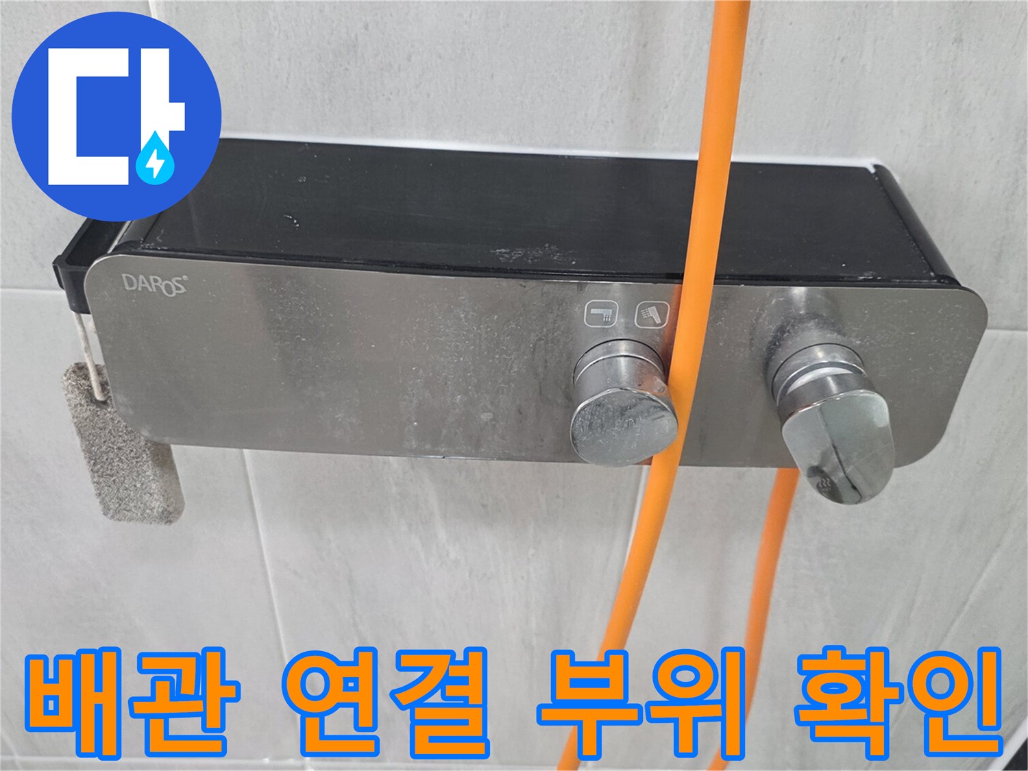 벽면 수전-배관 누수 지점 추적 중